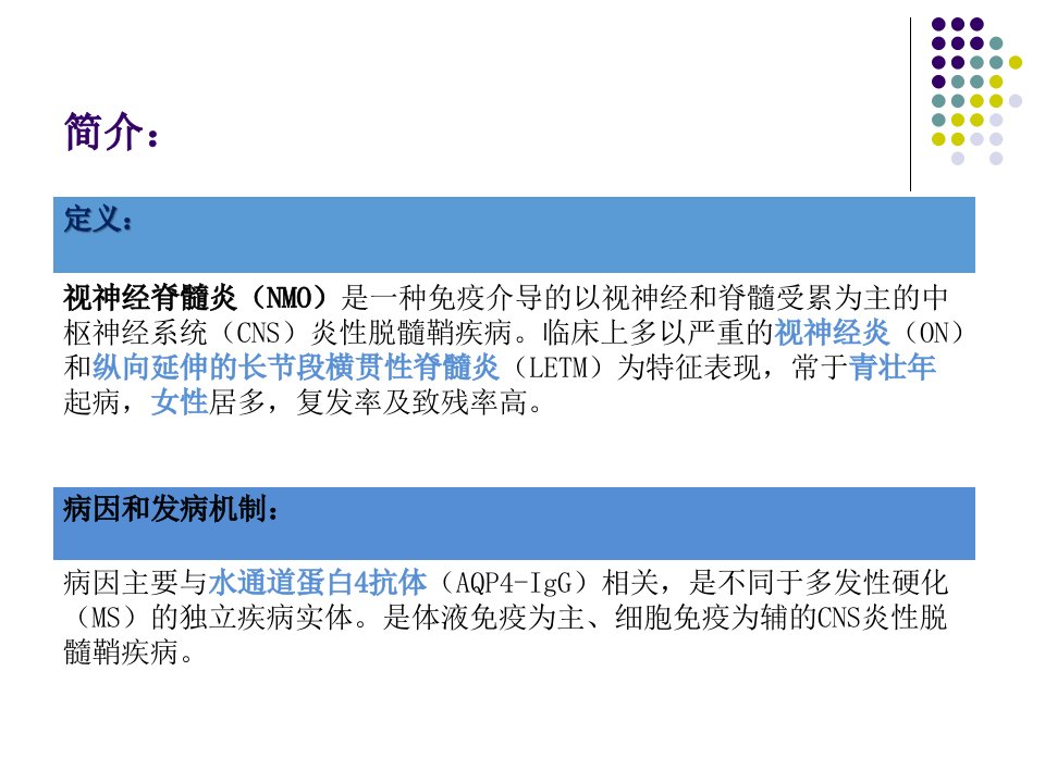 中国视神经脊髓炎谱系疾病诊断与治疗指南精讲ppt课件