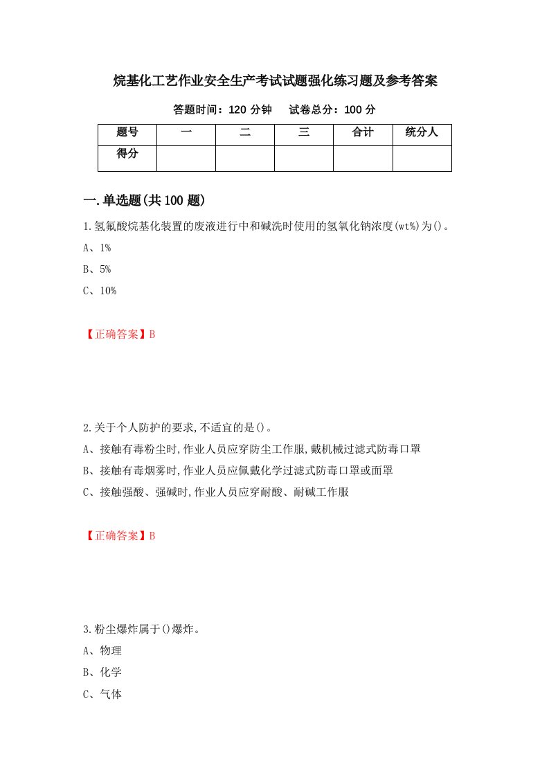 烷基化工艺作业安全生产考试试题强化练习题及参考答案64