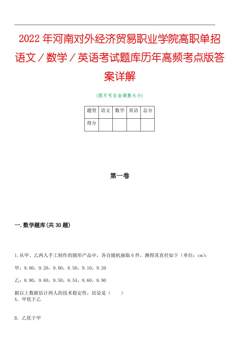 2022年河南对外经济贸易职业学院高职单招语文／数学／英语考试题库历年高频考点版答案详解