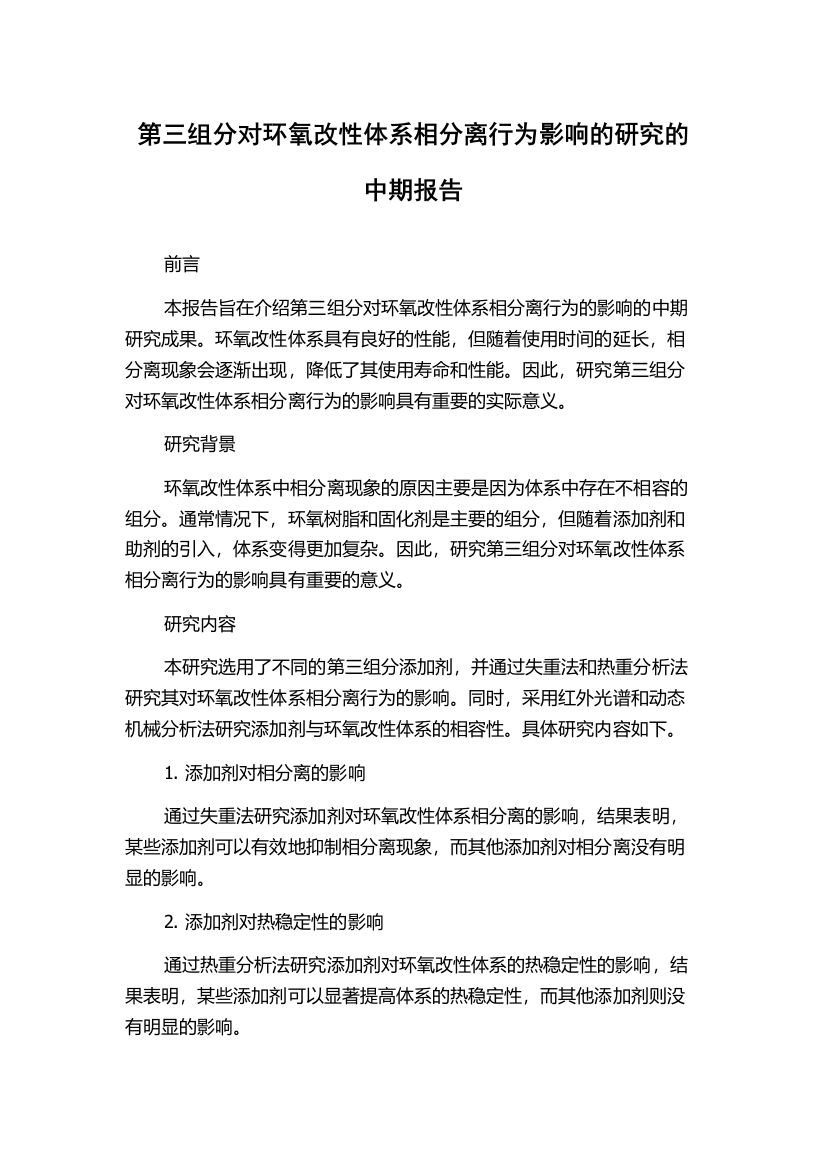 第三组分对环氧改性体系相分离行为影响的研究的中期报告