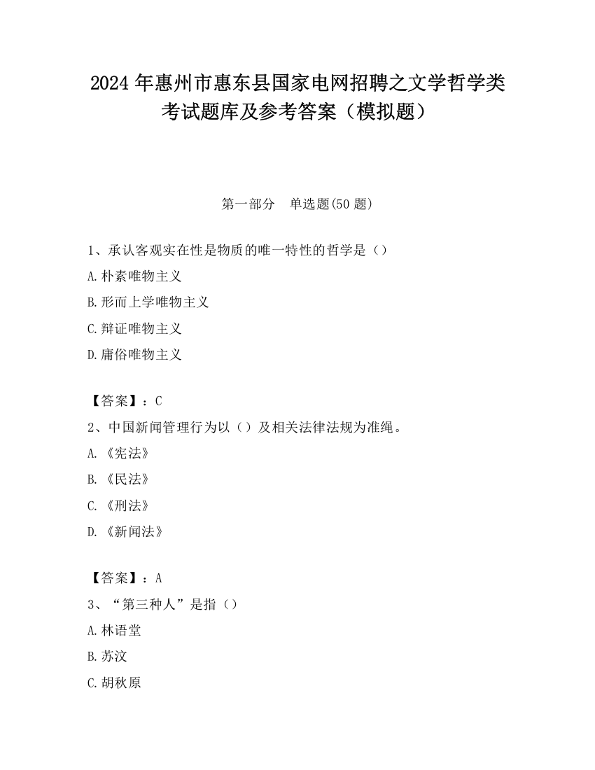 2024年惠州市惠东县国家电网招聘之文学哲学类考试题库及参考答案（模拟题）