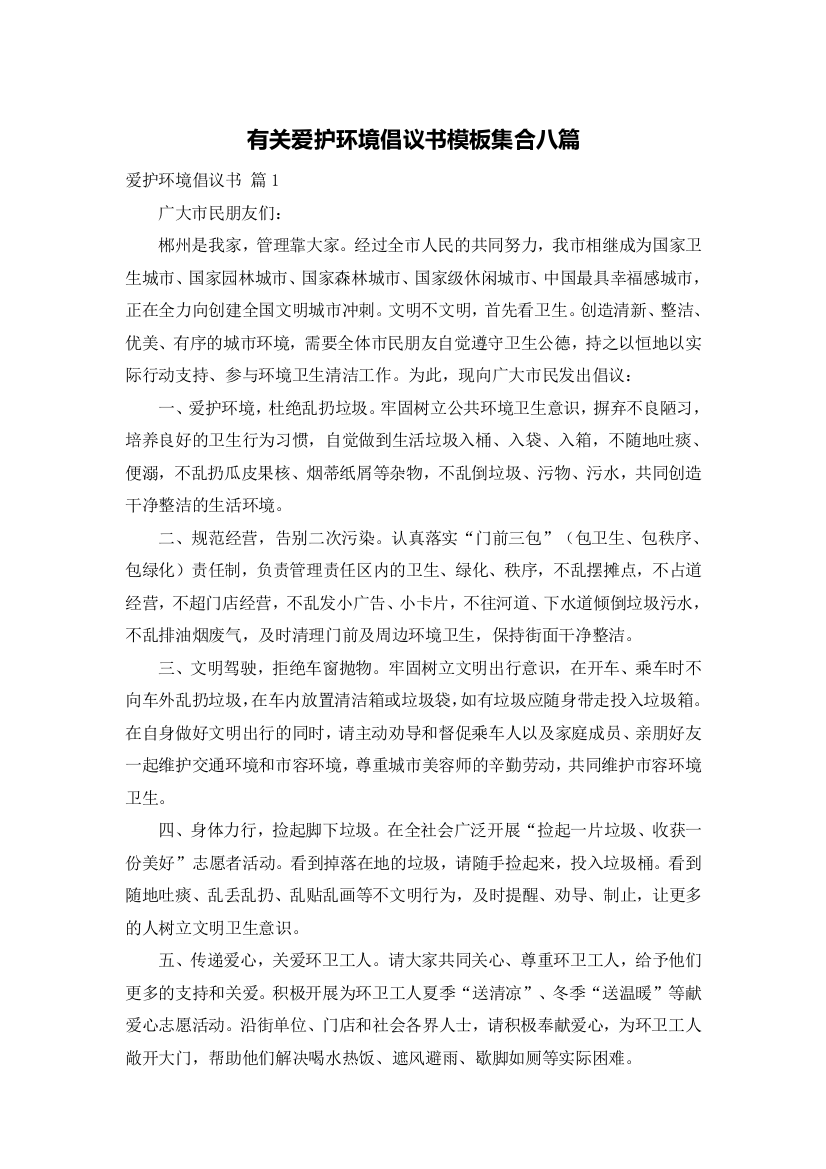 有关爱护环境倡议书模板集合八篇