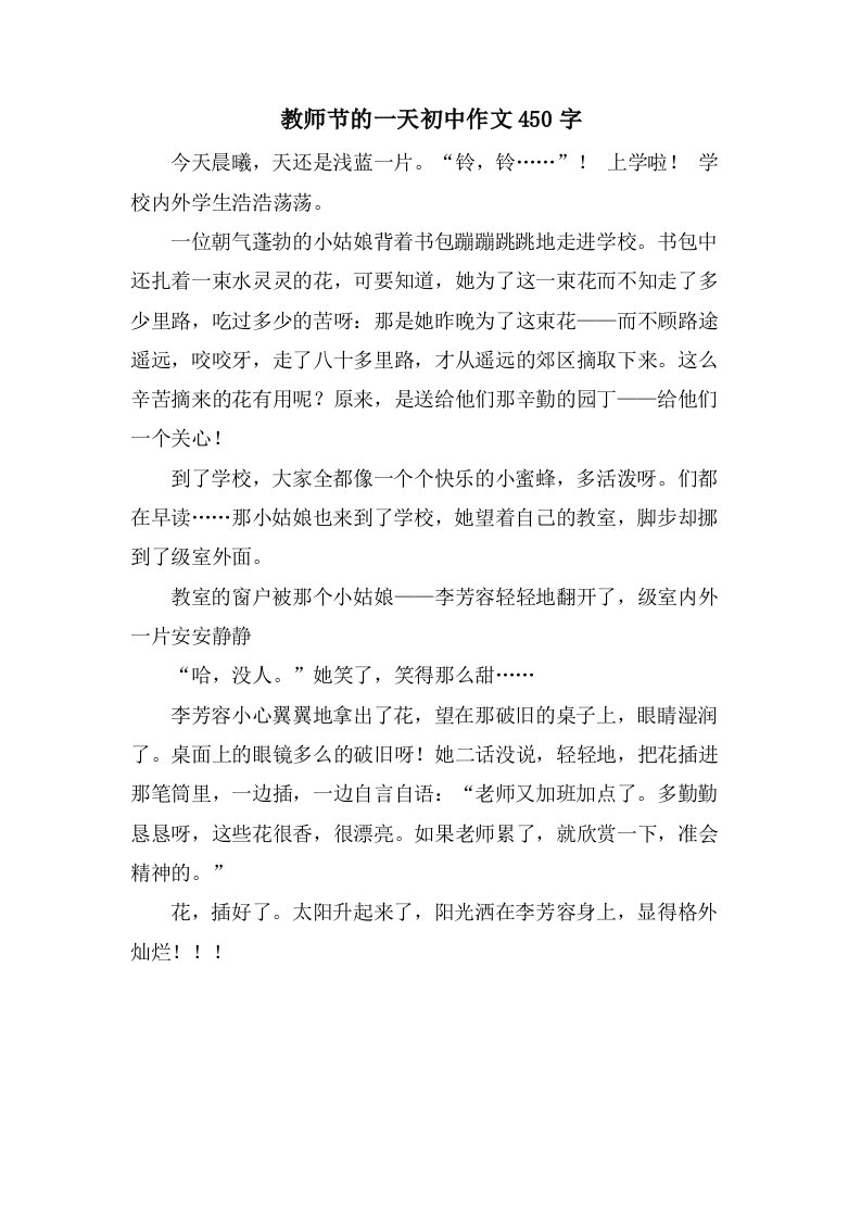 教师节的一天初中作文450字