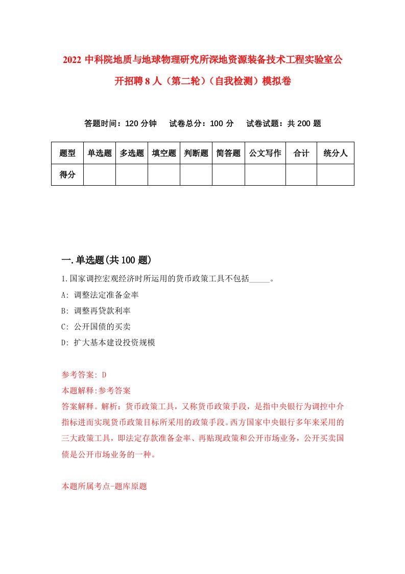 2022中科院地质与地球物理研究所深地资源装备技术工程实验室公开招聘8人第二轮自我检测模拟卷5