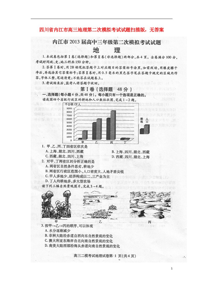 四川省内江市高三地理第二次模拟考试试题（扫描版，无答案）新人教版