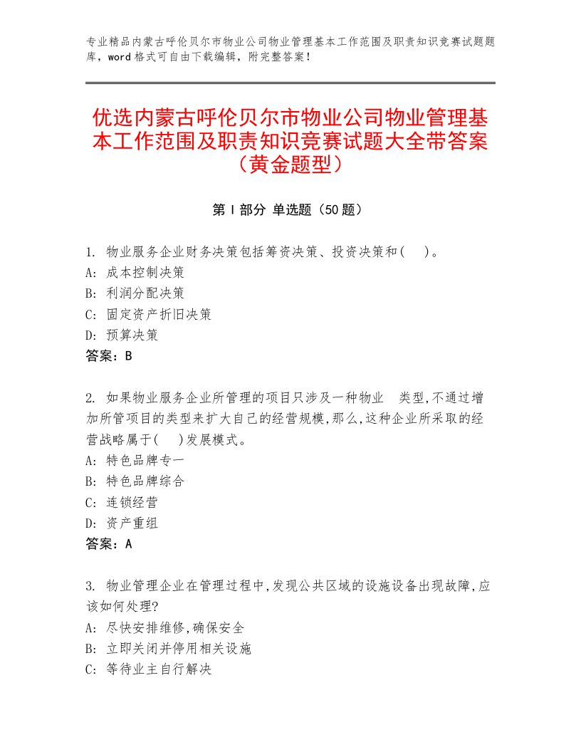 优选内蒙古呼伦贝尔市物业公司物业管理基本工作范围及职责知识竞赛试题大全带答案（黄金题型）