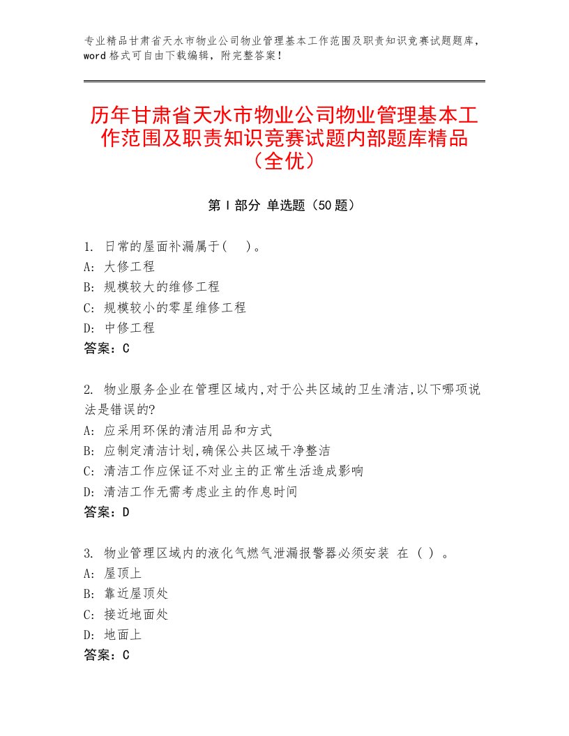 历年甘肃省天水市物业公司物业管理基本工作范围及职责知识竞赛试题内部题库精品（全优）