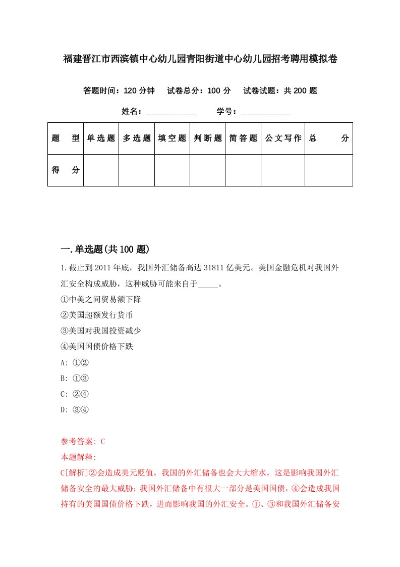 福建晋江市西滨镇中心幼儿园青阳街道中心幼儿园招考聘用模拟卷第92期