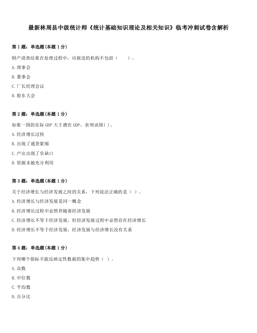 最新林周县中级统计师《统计基础知识理论及相关知识》临考冲刺试卷含解析