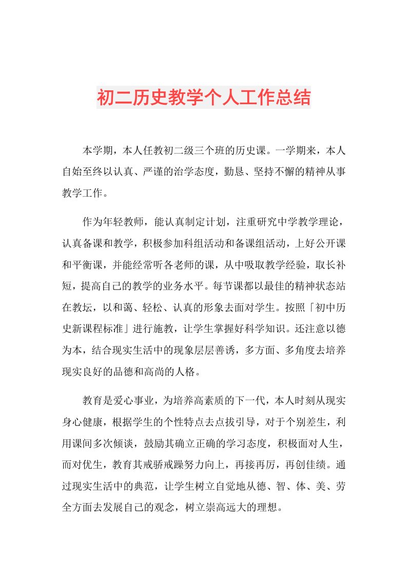 初二历史教学个人工作总结