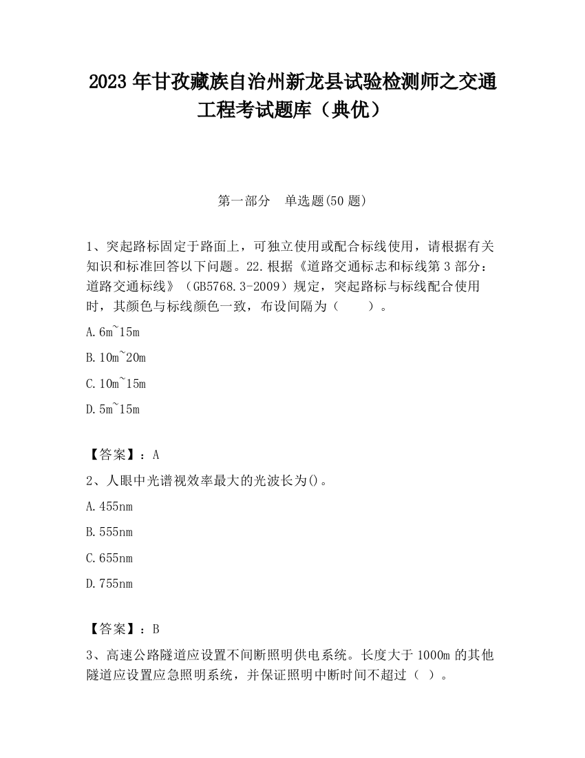 2023年甘孜藏族自治州新龙县试验检测师之交通工程考试题库（典优）