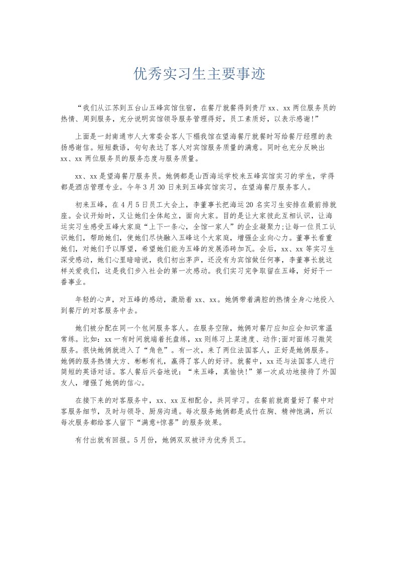 总结报告优秀实习生主要事迹