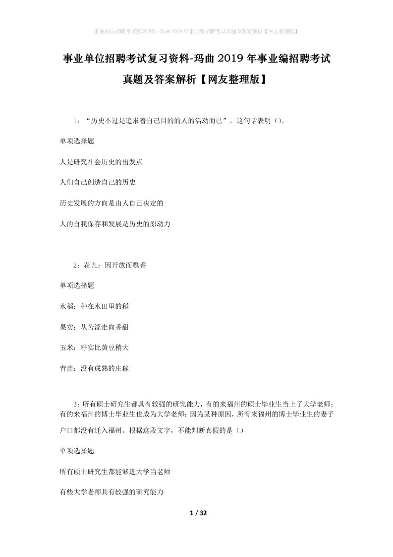 事业单位招聘考试复习资料-玛曲2019年事业编招聘考试真题及答案解析网友整理版_3