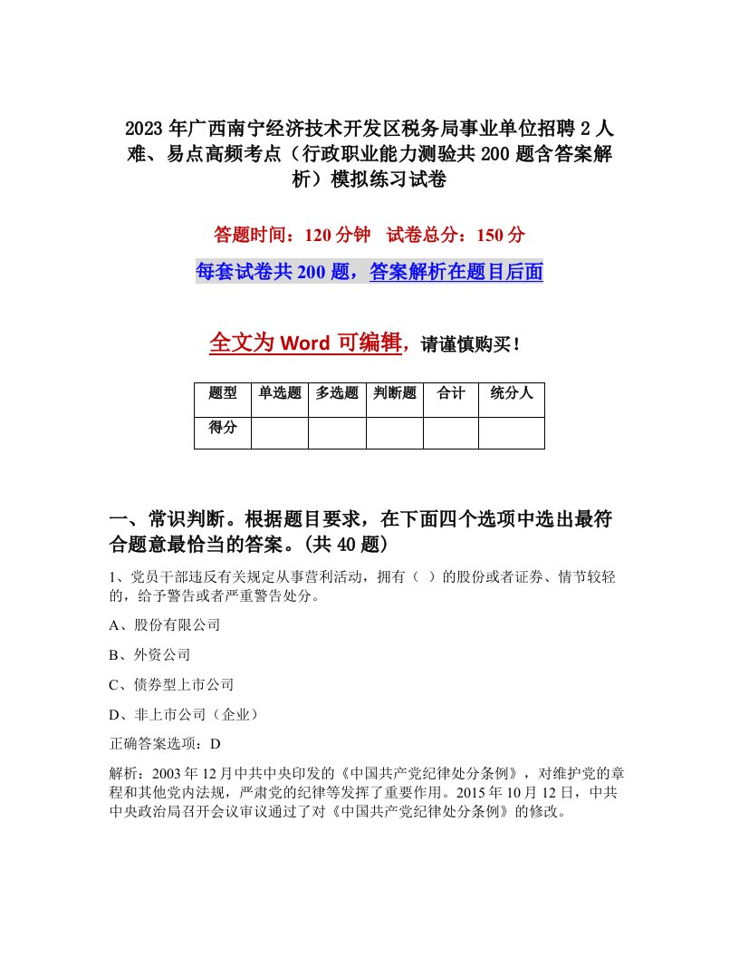 2023年广西南宁经济技术开发区税务局事业单位招聘2人难易点高频考点行政职业能力测验共200题含答案解析模拟练习试卷