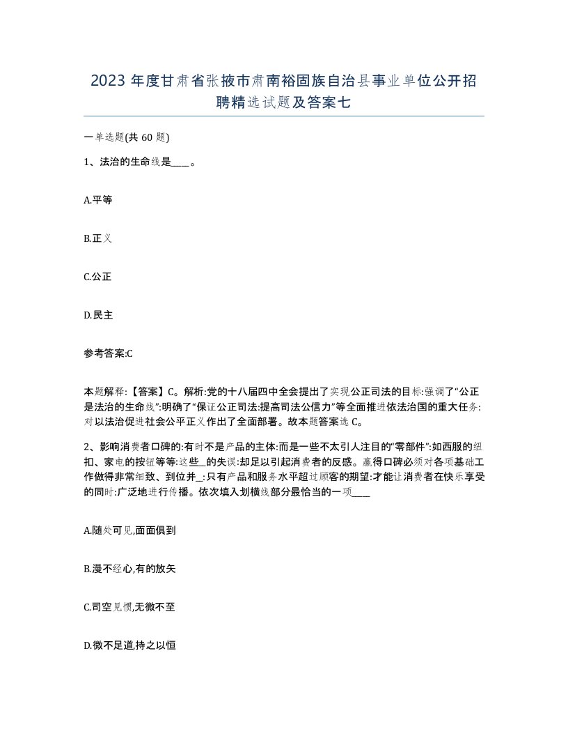 2023年度甘肃省张掖市肃南裕固族自治县事业单位公开招聘试题及答案七