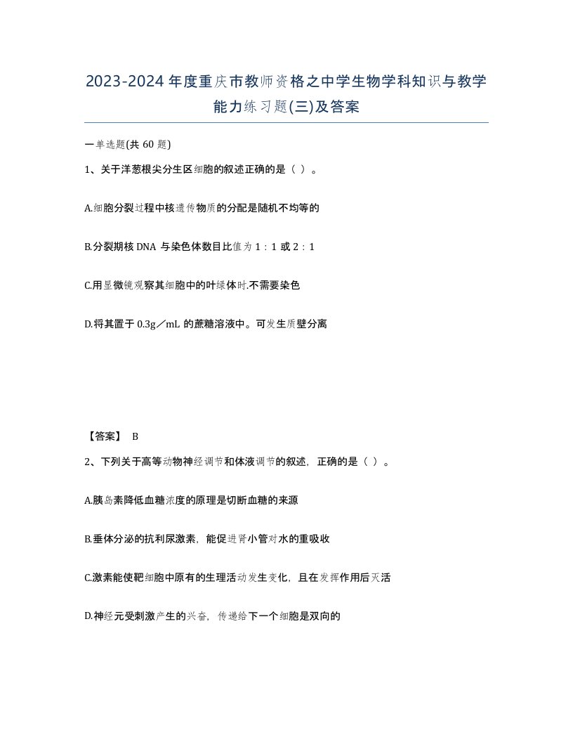 2023-2024年度重庆市教师资格之中学生物学科知识与教学能力练习题三及答案