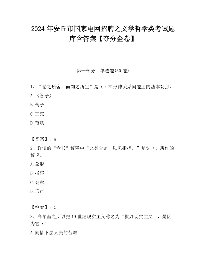 2024年安丘市国家电网招聘之文学哲学类考试题库含答案【夺分金卷】