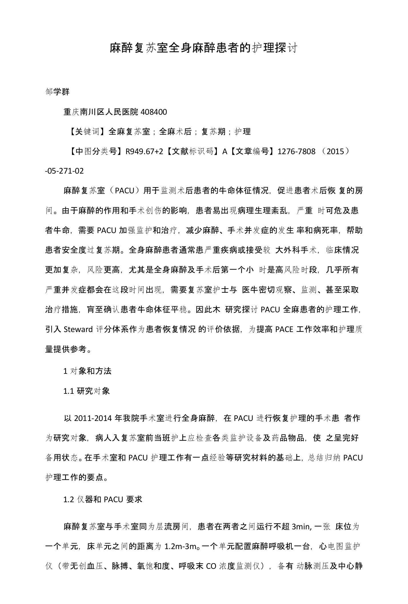 麻醉复苏室全身麻醉患者的护理探讨