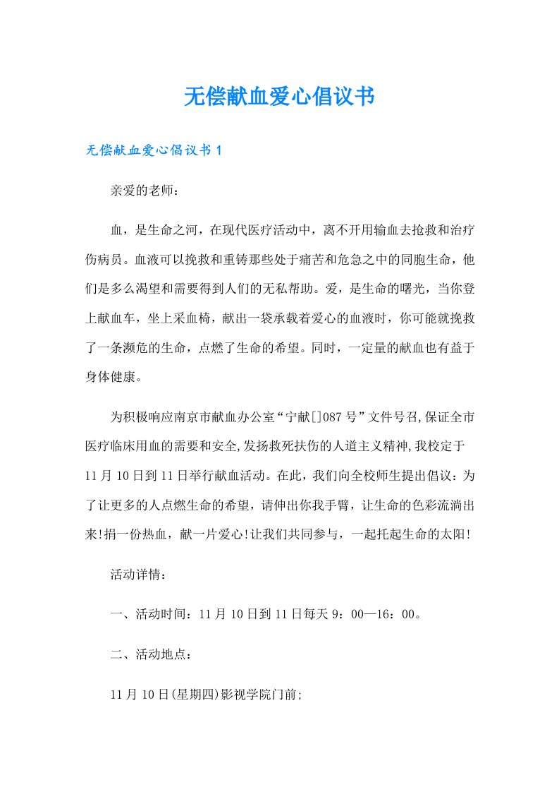 无偿献血爱心倡议书