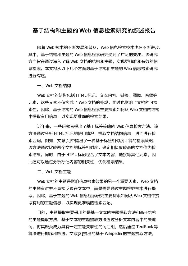 基于结构和主题的Web信息检索研究的综述报告