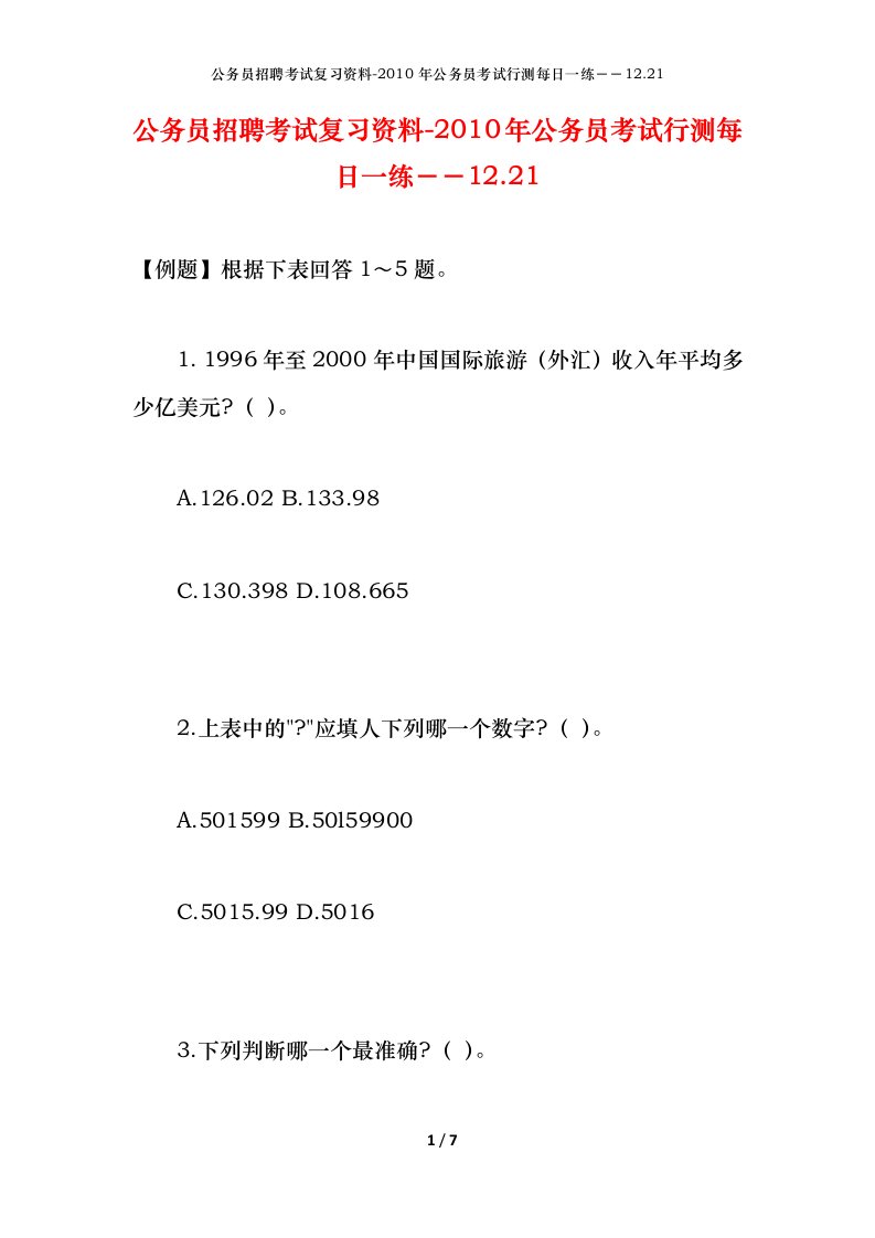 公务员招聘考试复习资料-2010年公务员考试行测每日一练12.21