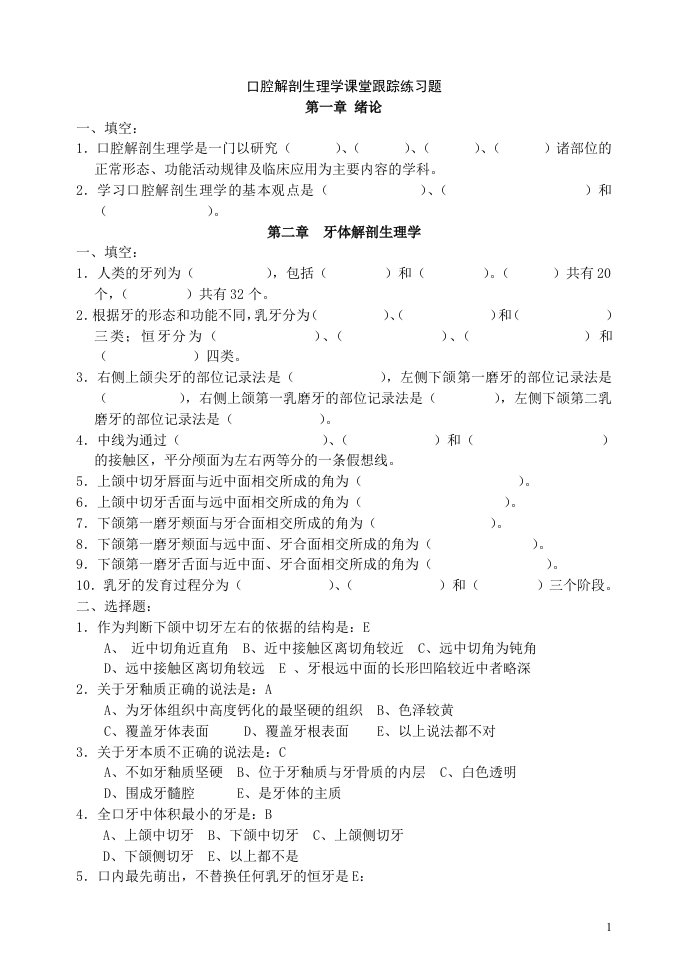 口腔解剖生理学题整理版