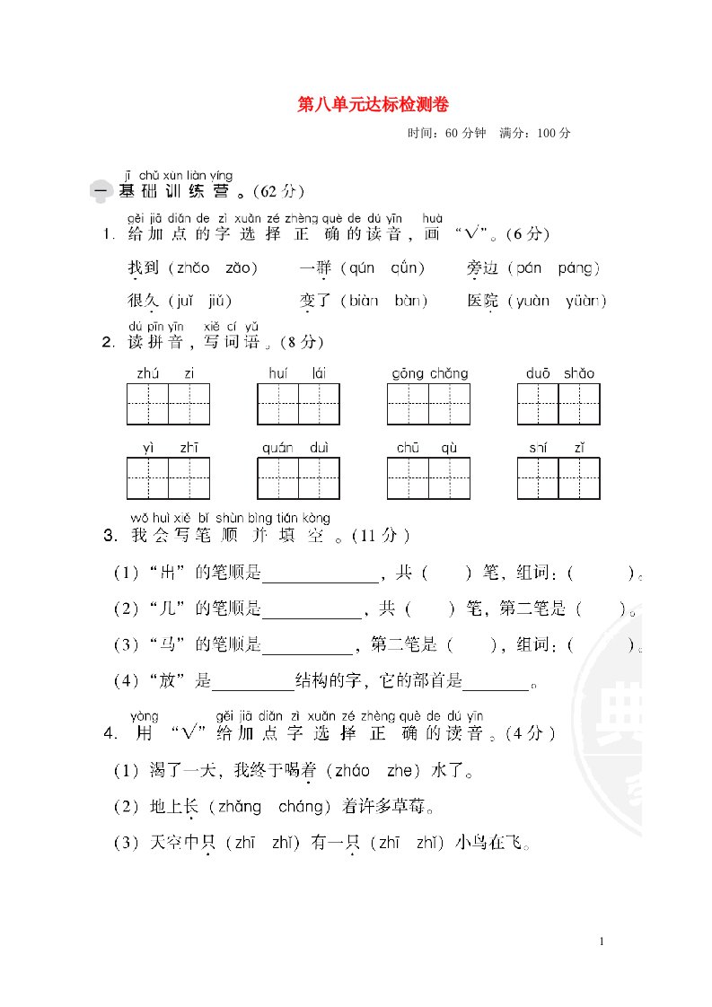 2021秋一年级语文上册第八单元达标测试卷1新人教版