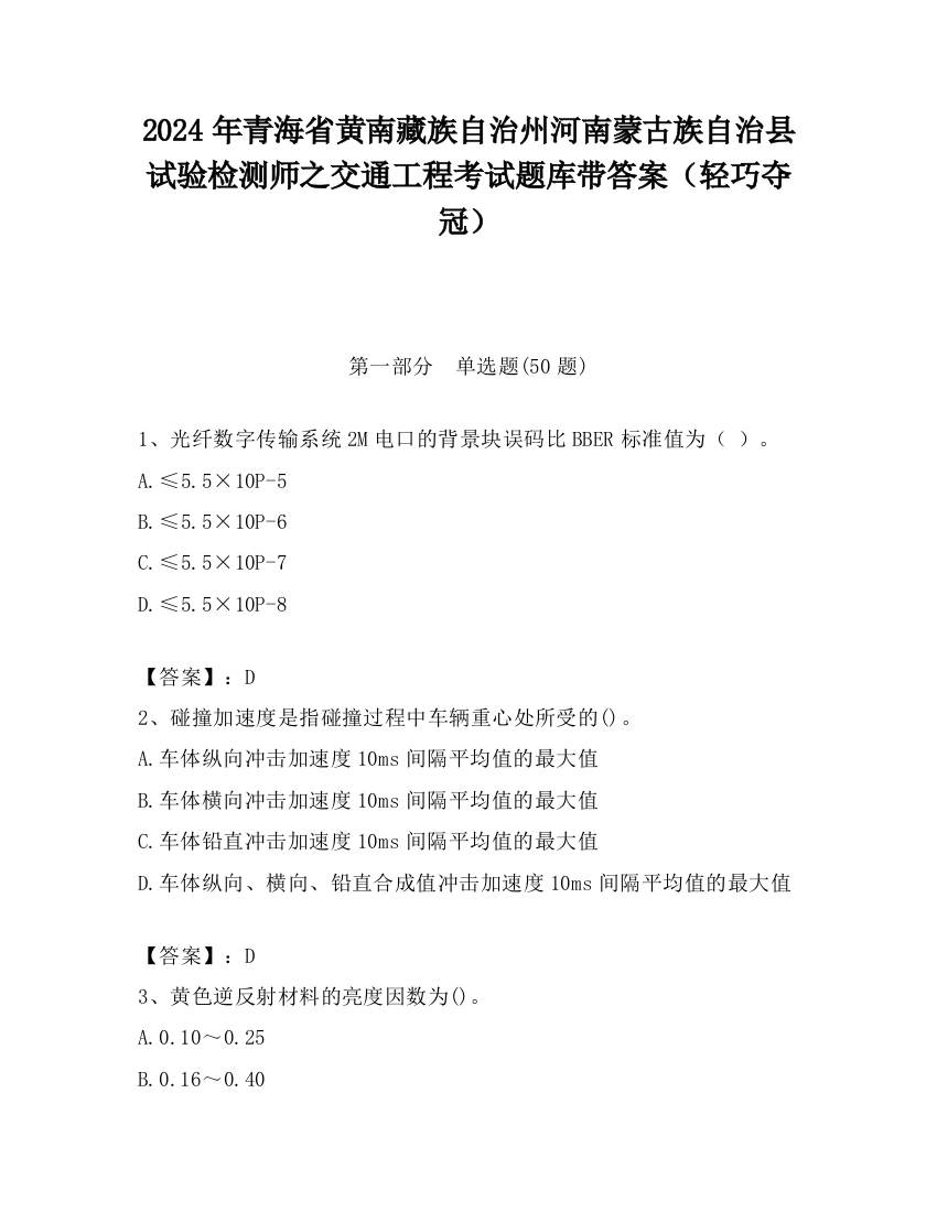 2024年青海省黄南藏族自治州河南蒙古族自治县试验检测师之交通工程考试题库带答案（轻巧夺冠）