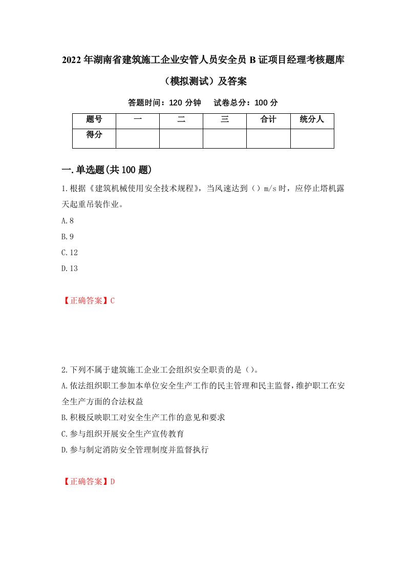 2022年湖南省建筑施工企业安管人员安全员B证项目经理考核题库模拟测试及答案91