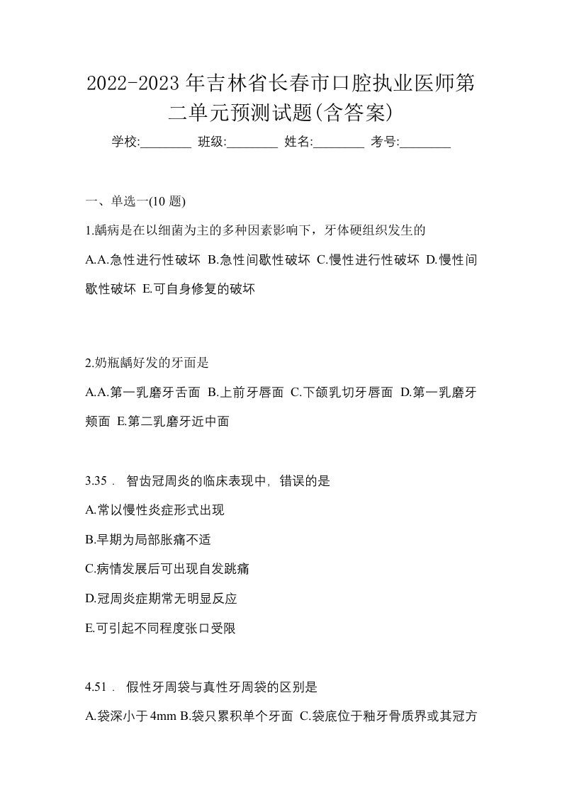 2022-2023年吉林省长春市口腔执业医师第二单元预测试题含答案