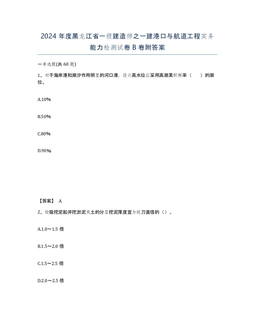 2024年度黑龙江省一级建造师之一建港口与航道工程实务能力检测试卷B卷附答案