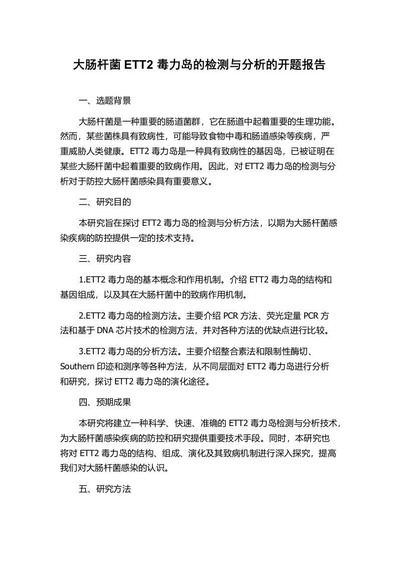 大肠杆菌ETT2毒力岛的检测与分析的开题报告