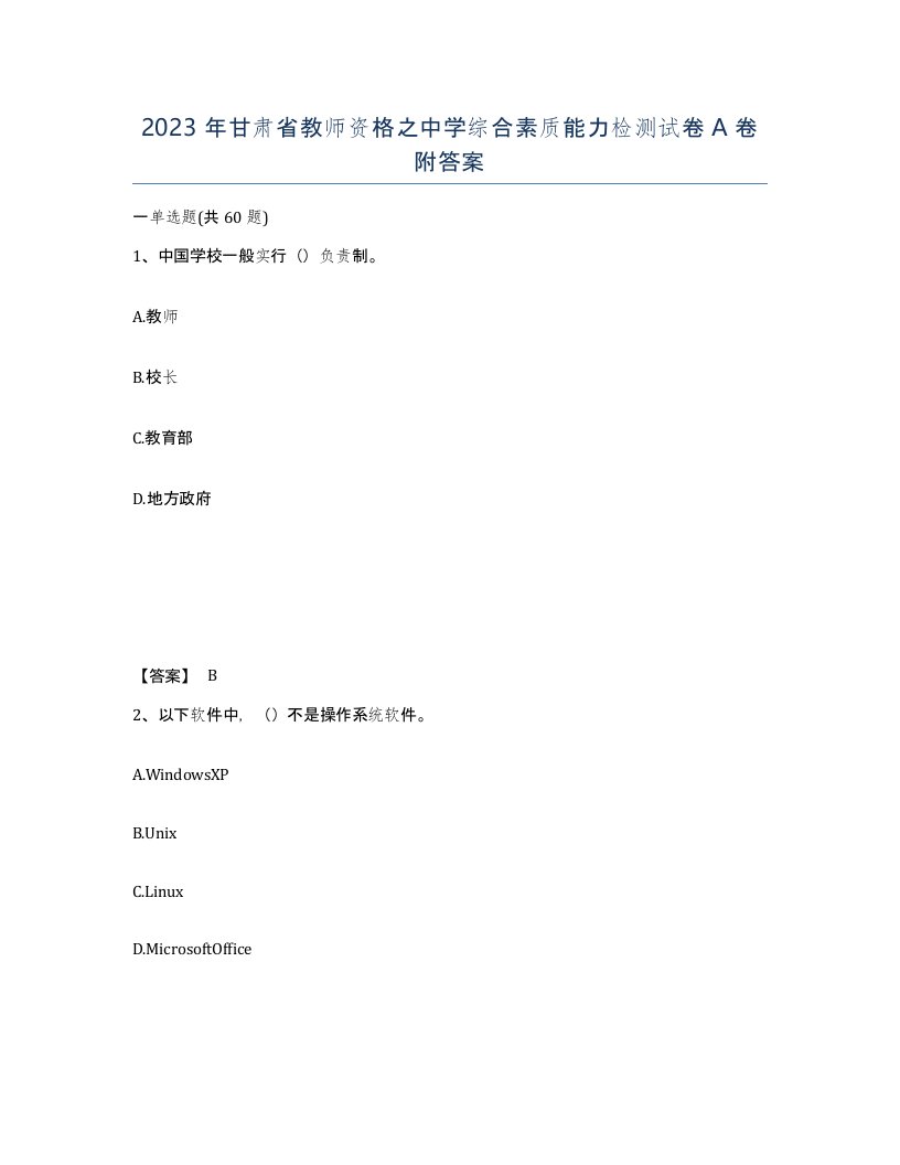 2023年甘肃省教师资格之中学综合素质能力检测试卷A卷附答案