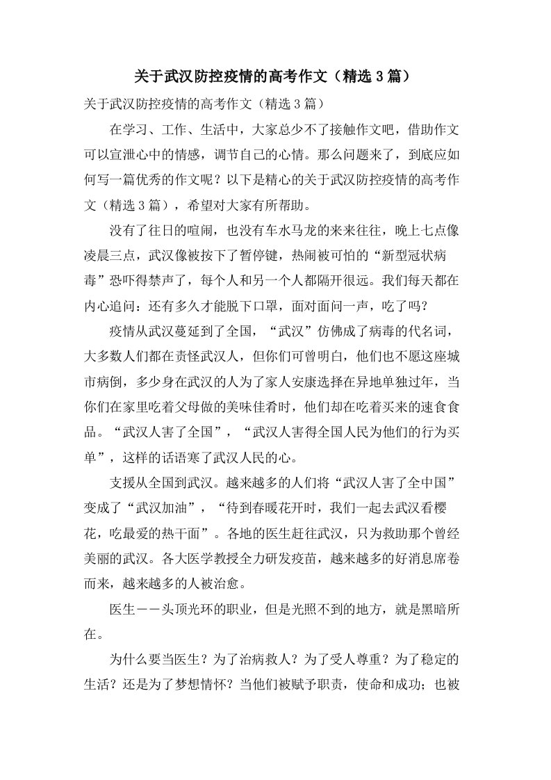 关于武汉防控疫情的高考作文（3篇）