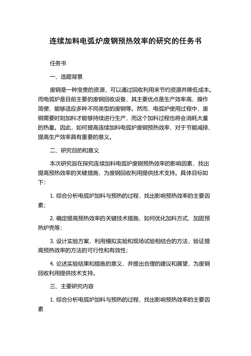 连续加料电弧炉废钢预热效率的研究的任务书