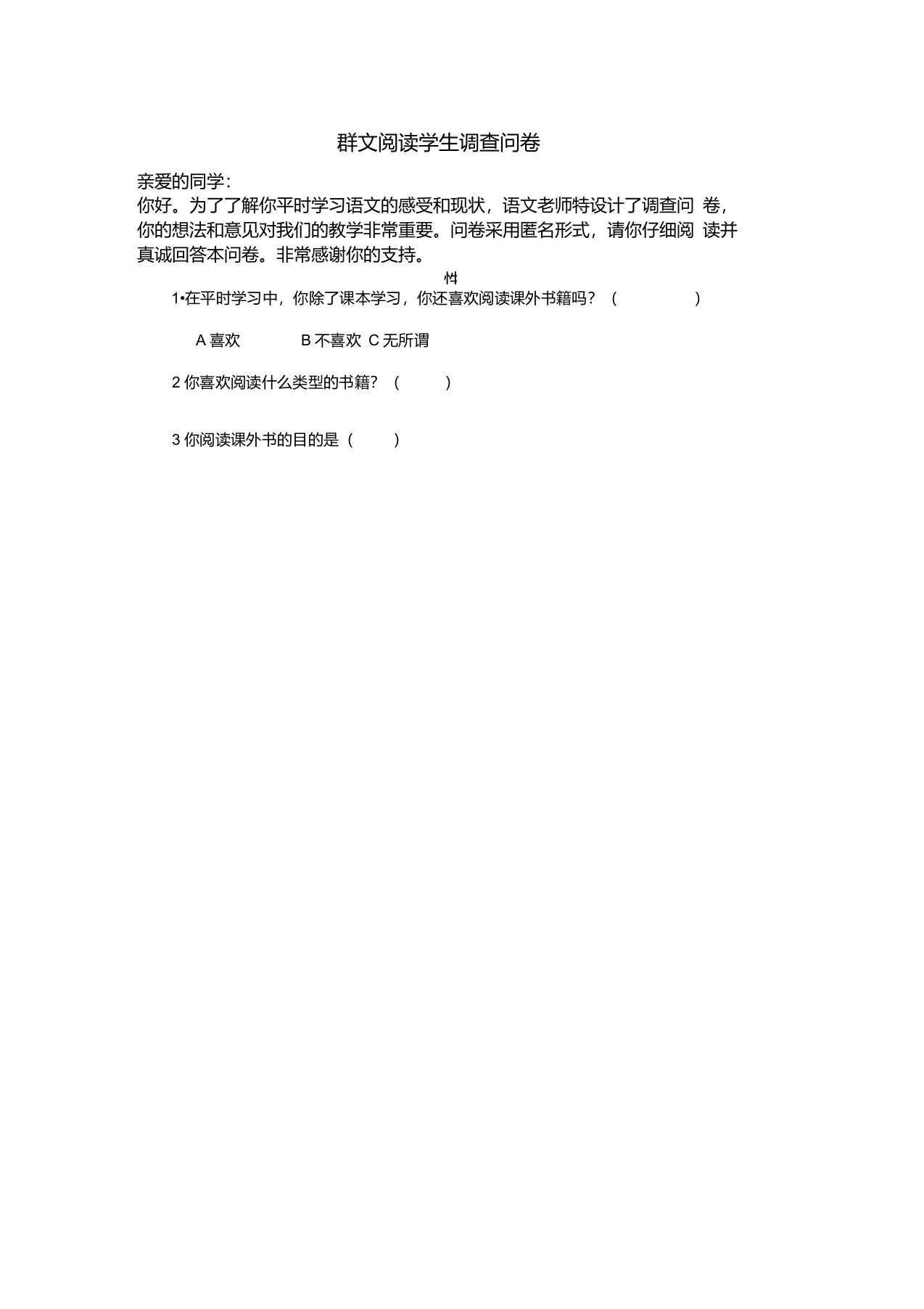 修改后群文阅读学生调查问卷