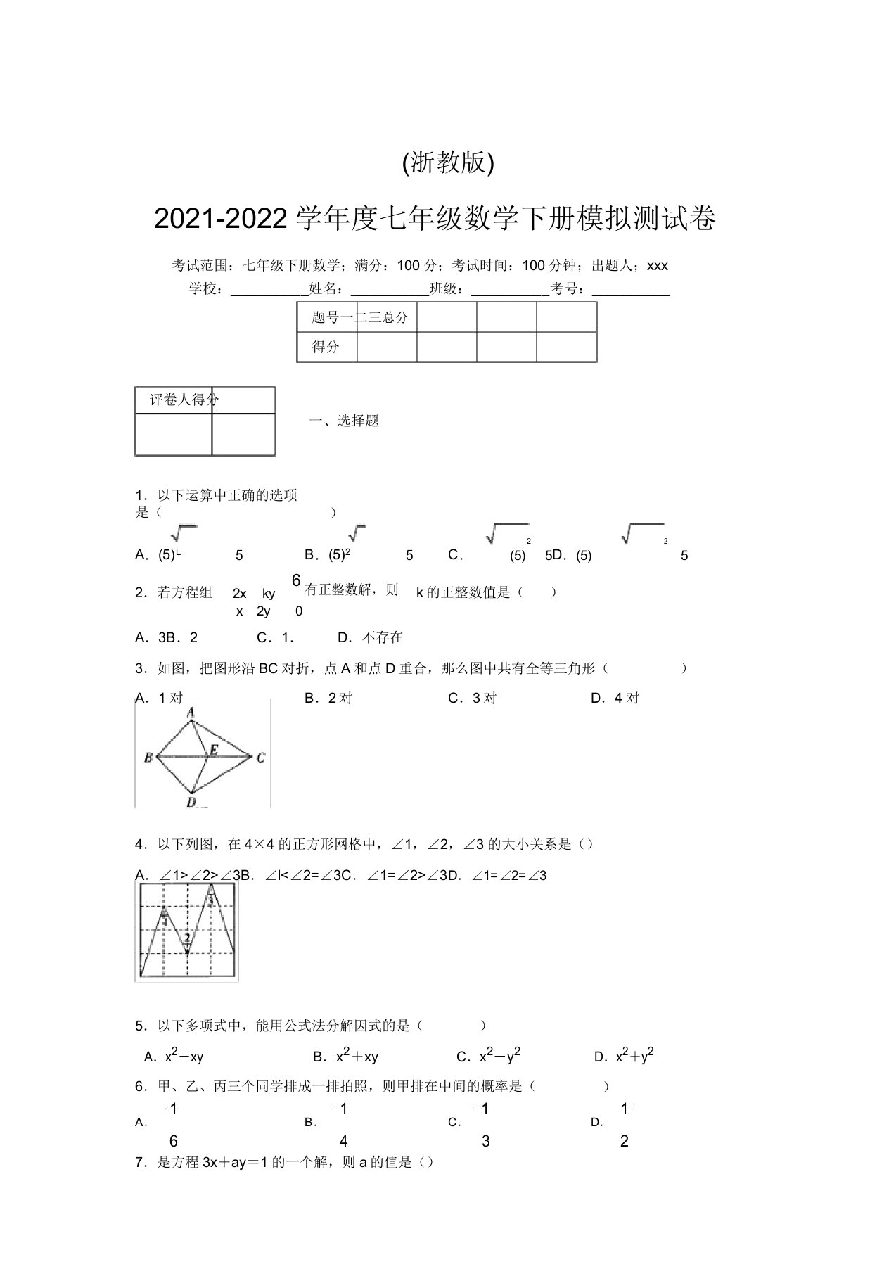 浙教版2021-2022学年度七年级数学下册模拟测试卷(8219)