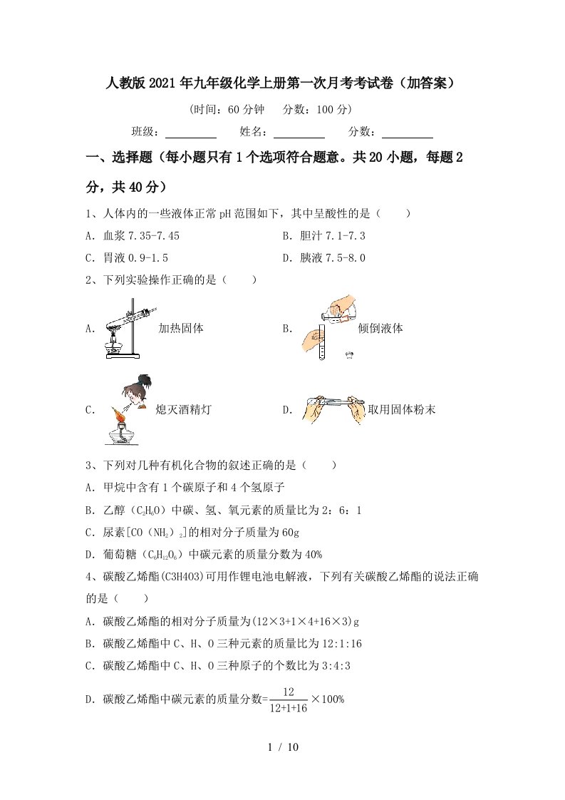 人教版2021年九年级化学上册第一次月考考试卷加答案