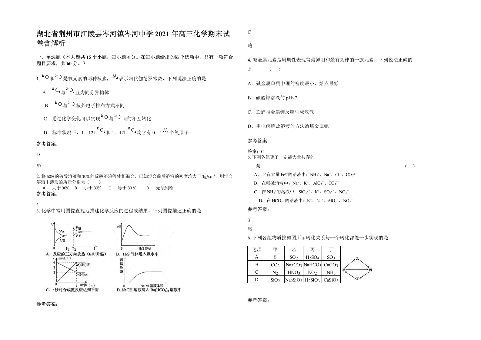 湖北省荆州市江陵县岑河镇岑河中学2021年高三化学期末试卷含解析