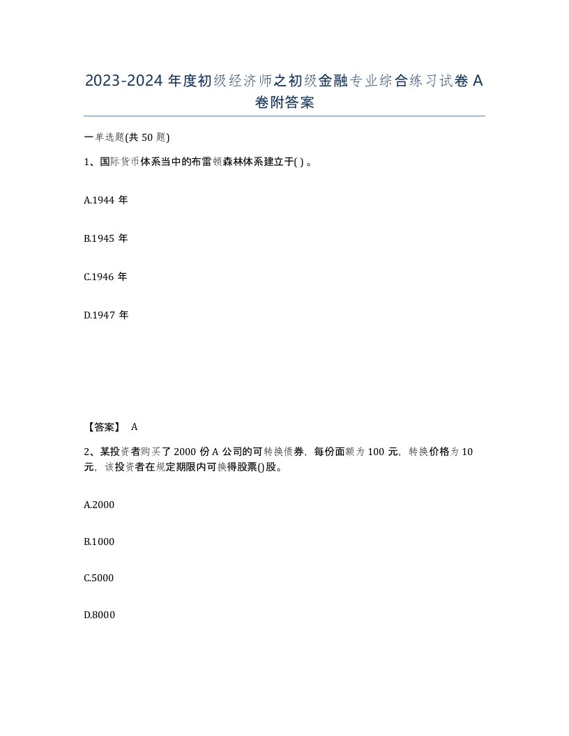 20232024年度初级经济师之初级金融专业综合练习试卷A卷附答案