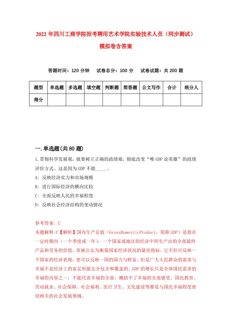 2022年四川工商学院招考聘用艺术学院实验技术人员同步测试模拟卷含答案6