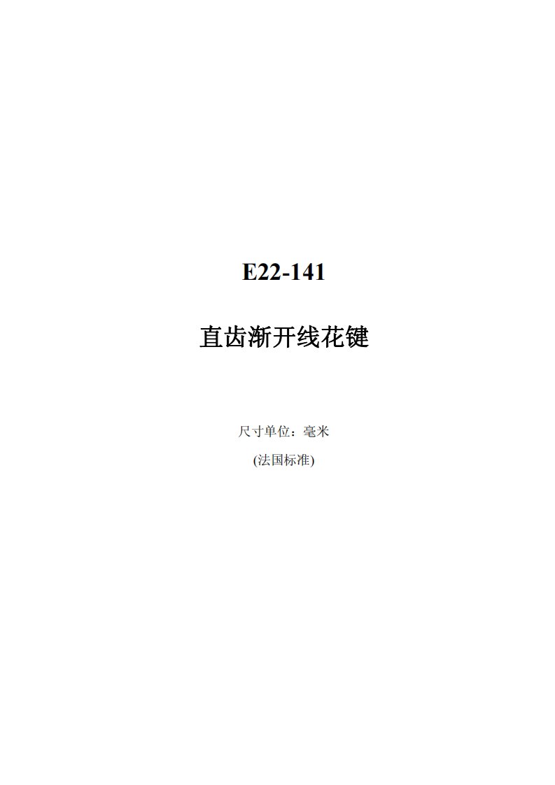 E22-141法国花键标准