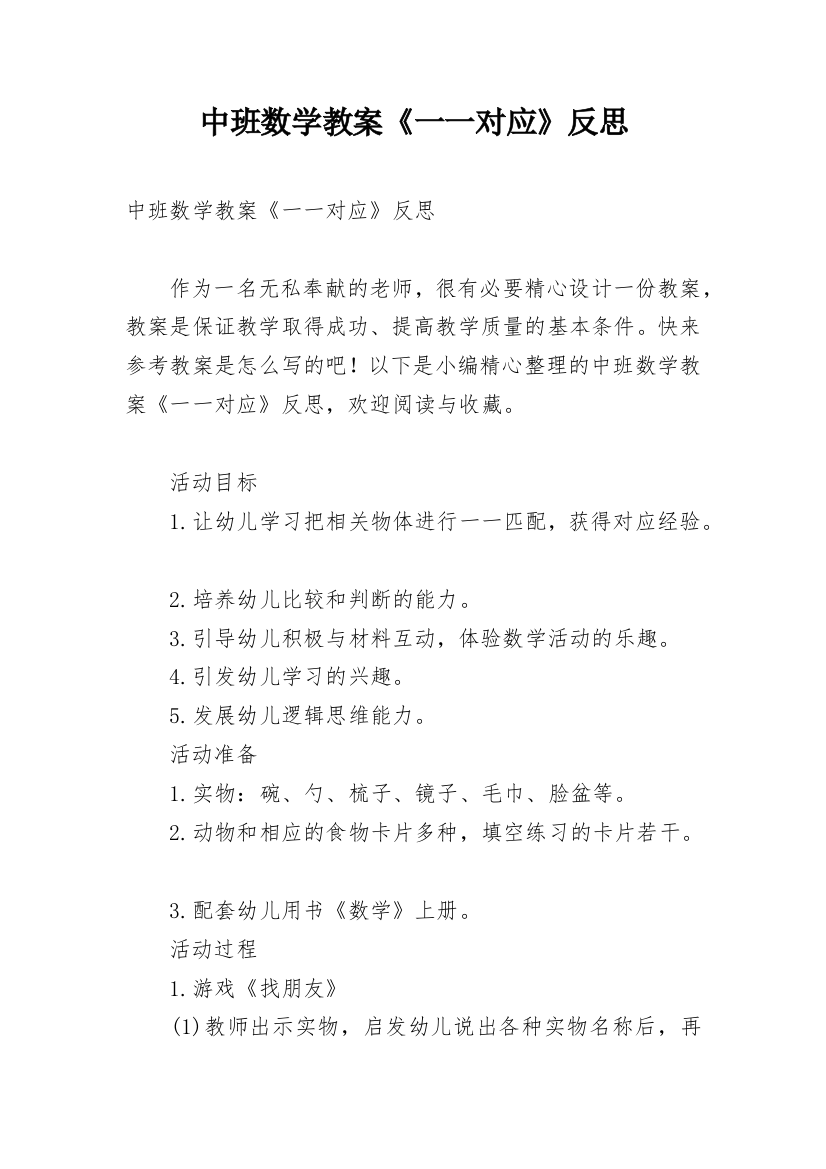 中班数学教案《一一对应》反思