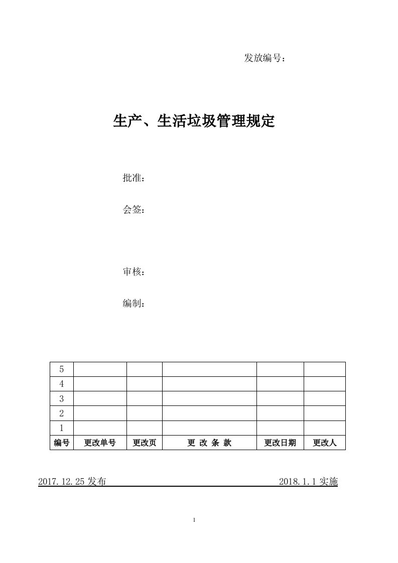 公司垃圾管理办法