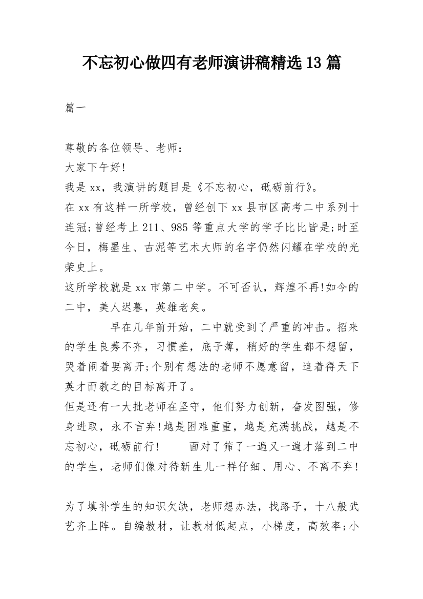 不忘初心做四有老师演讲稿精选13篇