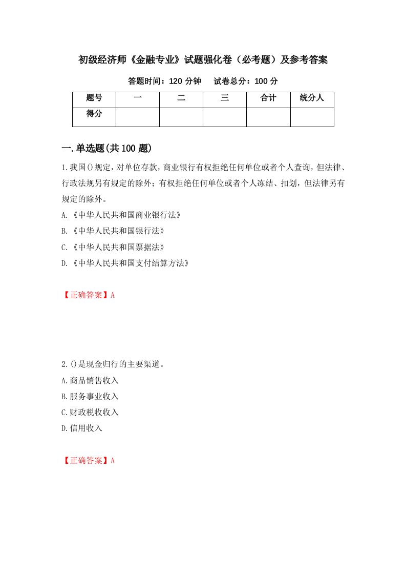 初级经济师金融专业试题强化卷必考题及参考答案第64卷