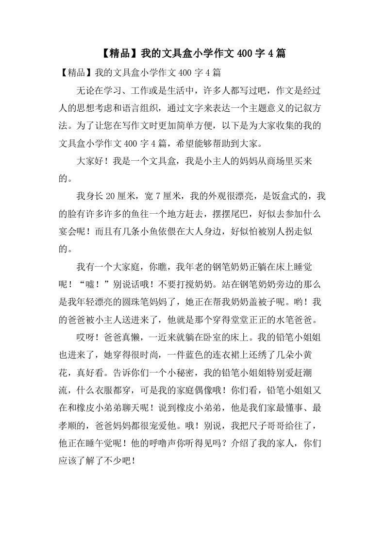 我的文具盒小学作文400字4篇