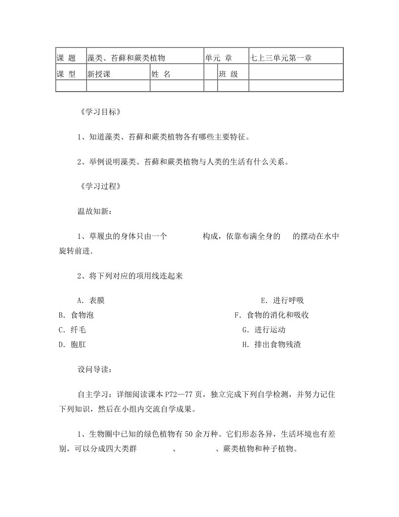 第三单元第一章+第一节藻类、苔藓和蕨类植物