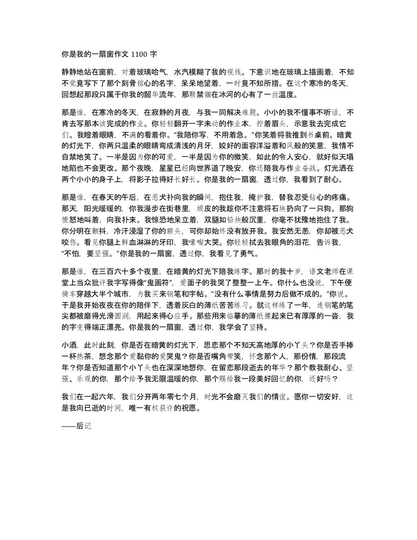 你是我的一扇窗作文1100字