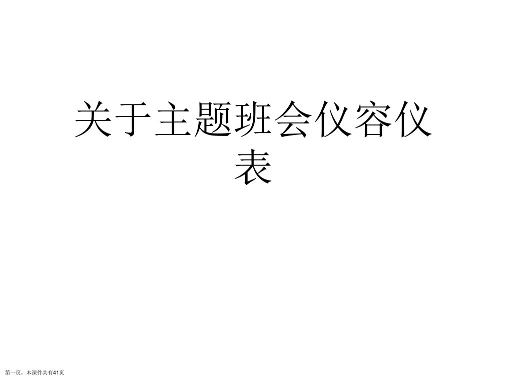 主题班会仪容仪表精选课件